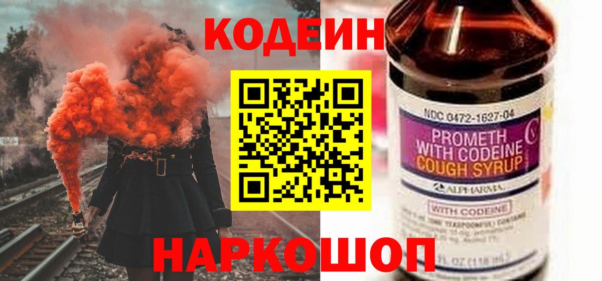 Codein напиток Lean (лин) Мытищи